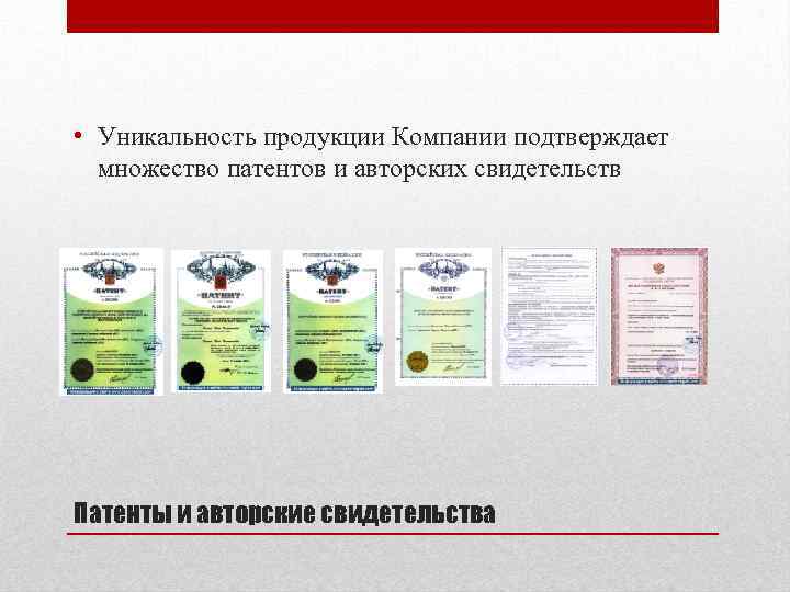  • Уникальность продукции Компании подтверждает множество патентов и авторских свидетельств Патенты и авторские