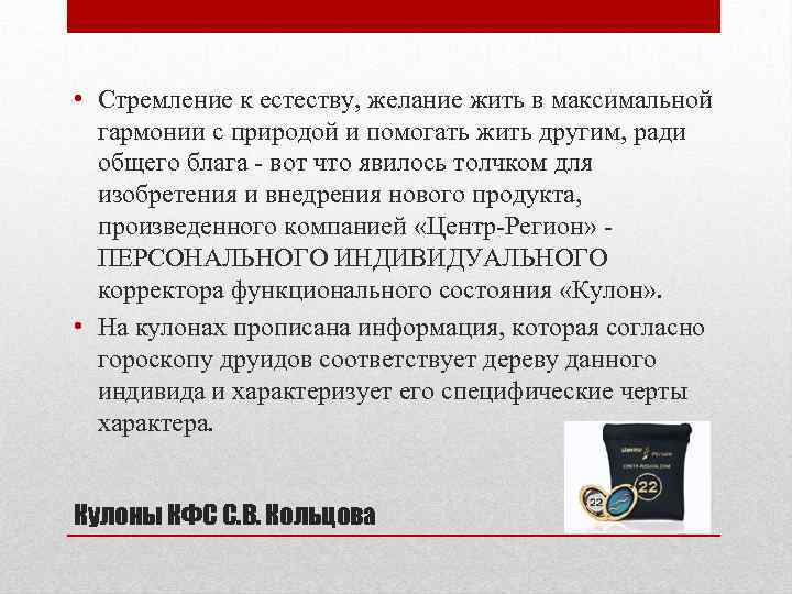  • Стремление к естеству, желание жить в максимальной гармонии с природой и помогать