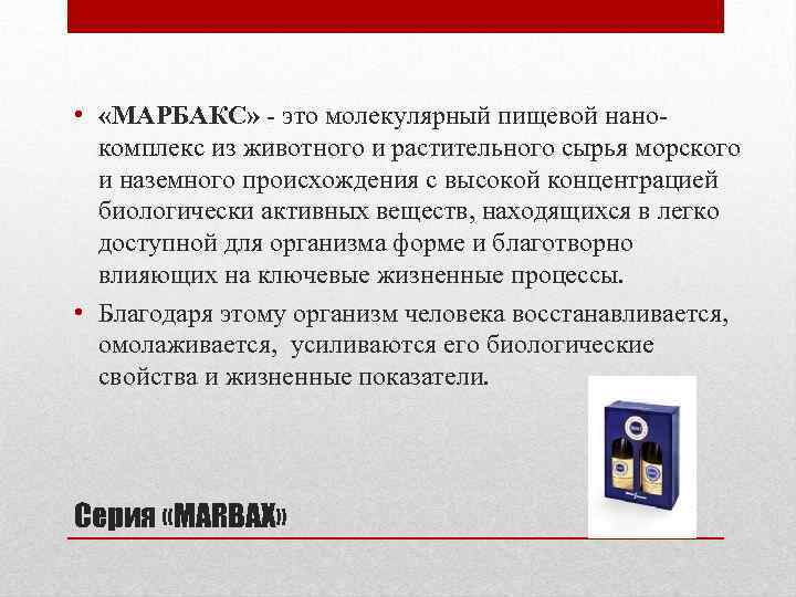  • «МАРБАКС» - это молекулярный пищевой нанокомплекс из животного и растительного сырья морского