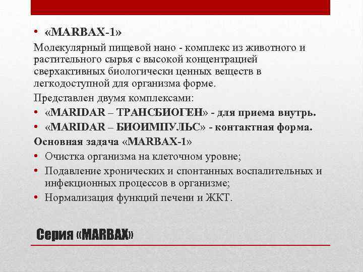  • «MARBAX-1» Молекулярный пищевой нано - комплекс из животного и растительного сырья с