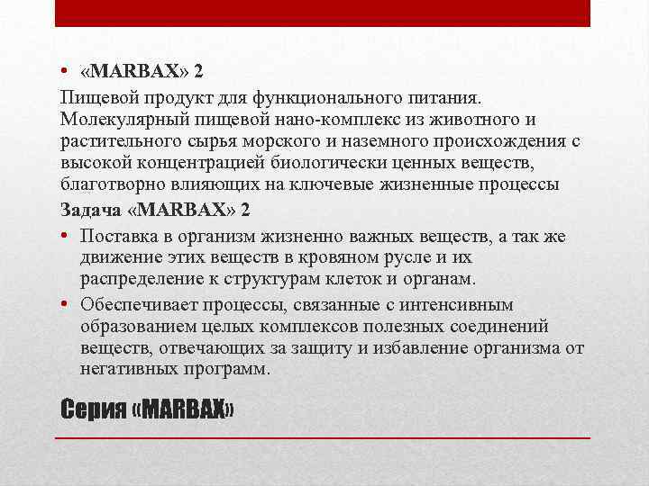  • «MARBAX» 2 Пищевой продукт для функционального питания. Молекулярный пищевой нано-комплекс из животного