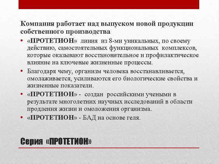 Компания работает над выпуском новой продукции собственного производства • «ПРОТЕТИОН» линия из 8 -ми