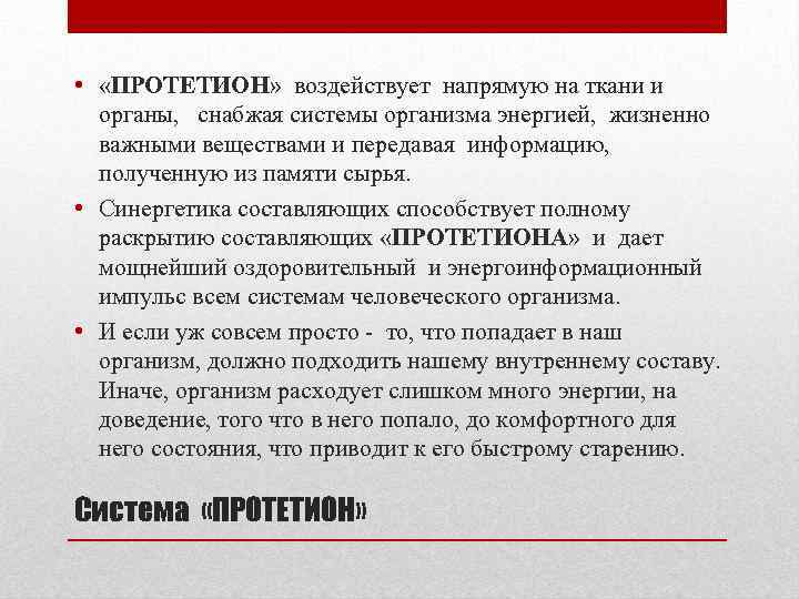  • «ПРОТЕТИОН» воздействует напрямую на ткани и органы, снабжая системы организма энергией, жизненно