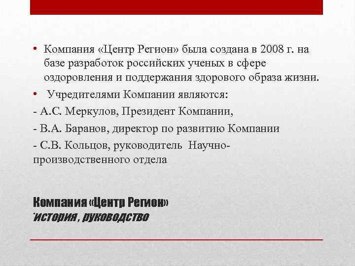  • Компания «Центр Регион» была создана в 2008 г. на базе разработок российских