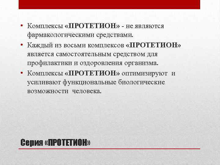  • Комплексы «ПРОТЕТИОН» - не являются фармакологическими средствами. • Каждый из восьми комплексов