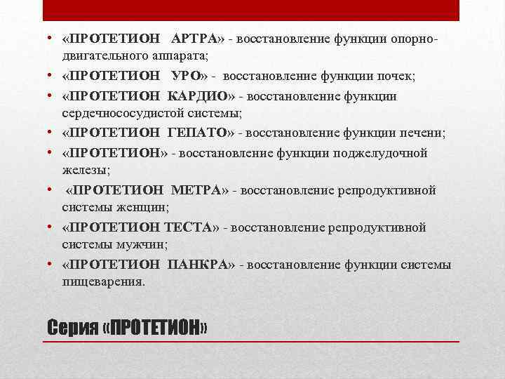  • «ПРОТЕТИОН АРТРА» - восстановление функции опорнодвигательного аппарата; • «ПРОТЕТИОН УРО» - восстановление