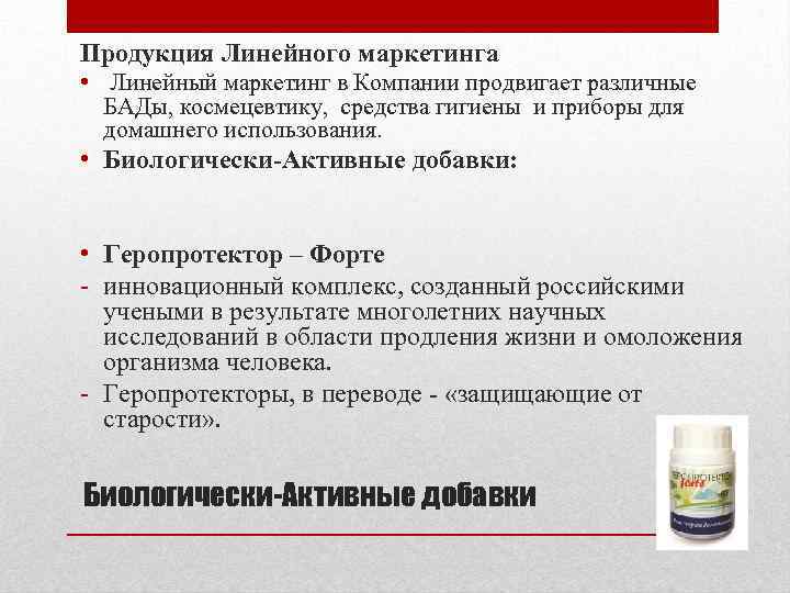 Продукция Линейного маркетинга • Линейный маркетинг в Компании продвигает различные БАДы, космецевтику, средства гигиены