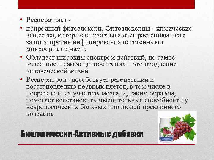  • Ресвератрол • природный фитоалексин. Фитоалексины - химические вещества, которые вырабатываются растениями как