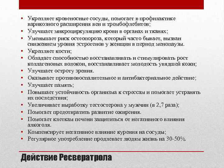  • Укрепляет кровеносные сосуды, помогает в профилактике варикозного расширения вен и тромбофлебитов; •