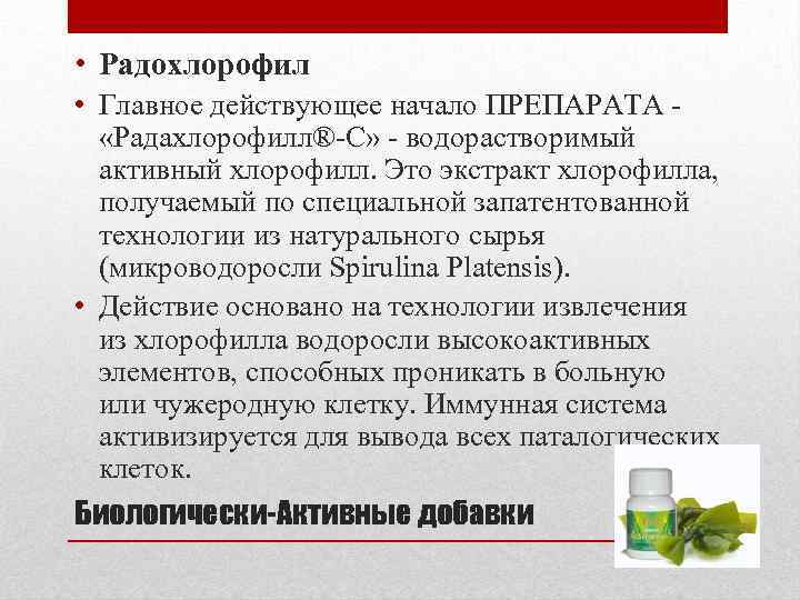  • Радохлорофил • Главное действующее начало ПРЕПАРАТА - «Радахлорофилл®-С» - водорастворимый активный хлорофилл.