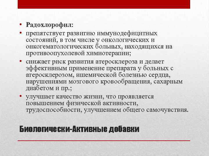  • Радохлорофил: • препятствует развитию иммунодефицитных состояний, в том числе у онкологических и