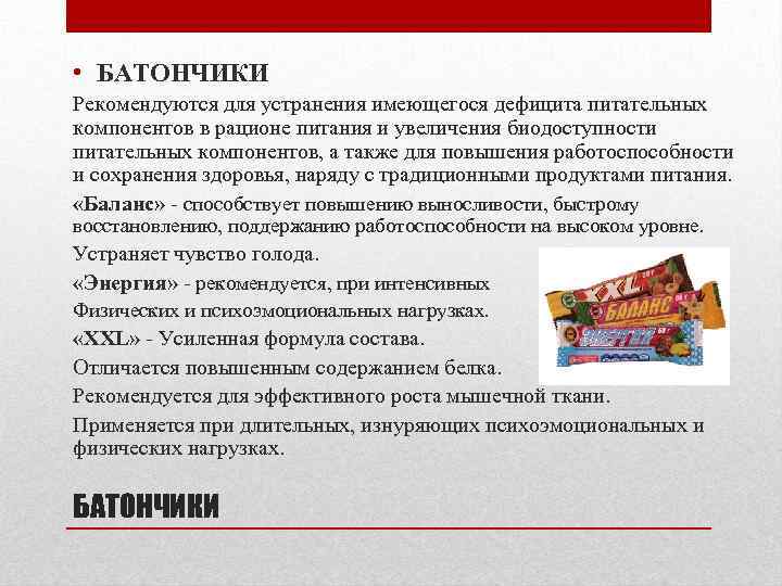  • БАТОНЧИКИ Рекомендуются для устранения имеющегося дефицита питательных компонентов в рационе питания и