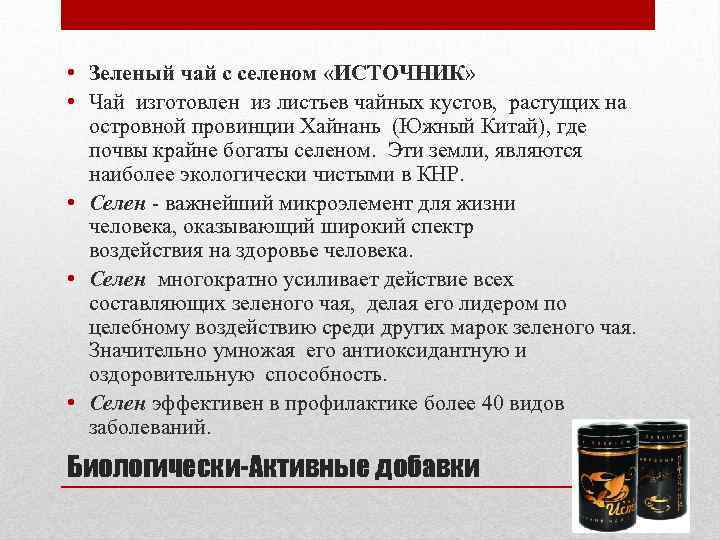  • Зеленый чай с селеном «ИСТОЧНИК» • Чай изготовлен из листьев чайных кустов,