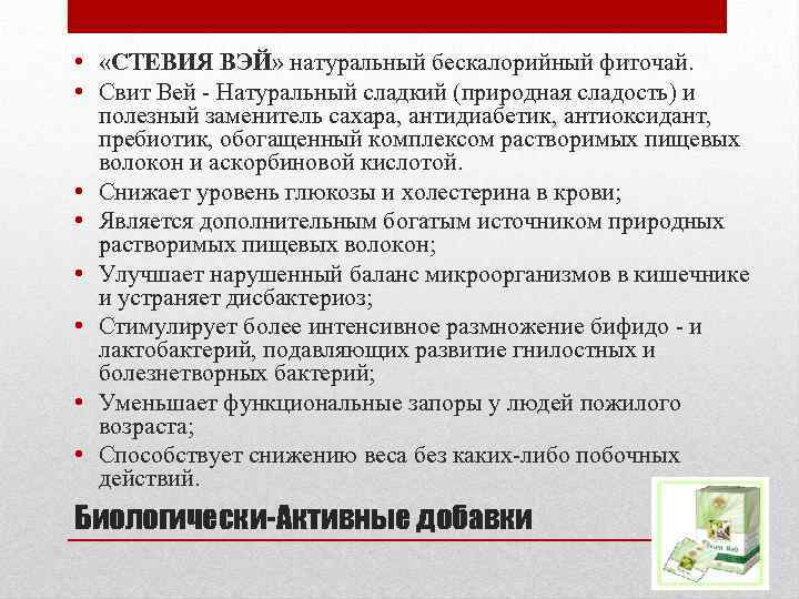  • «СТЕВИЯ ВЭЙ» натуральный бескалорийный фиточай. • Свит Вей - Натуральный сладкий (природная