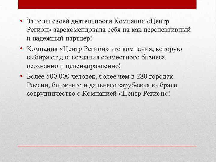  • За годы своей деятельности Компания «Центр Регион» зарекомендовала себя на как перспективный