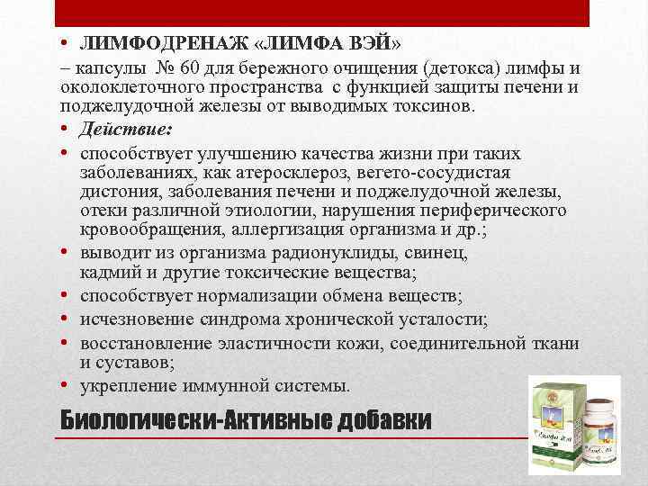  • ЛИМФОДРЕНАЖ «ЛИМФА ВЭЙ» – капсулы № 60 для бережного очищения (детокса) лимфы