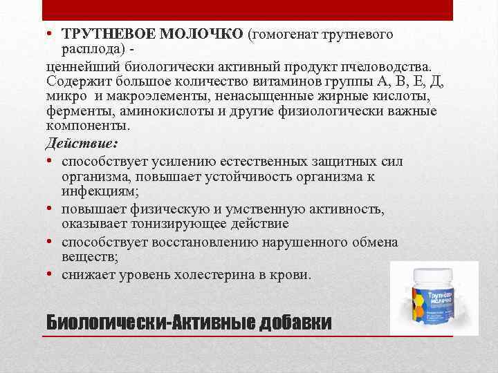  • ТРУТНЕВОЕ МОЛОЧКО (гомогенат трутневого расплода) ценнейший биологически активный продукт пчеловодства. Содержит большое