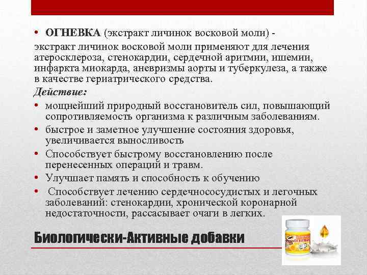  • ОГНЕВКА (экстракт личинок восковой моли) экстракт личинок восковой моли применяют для лечения