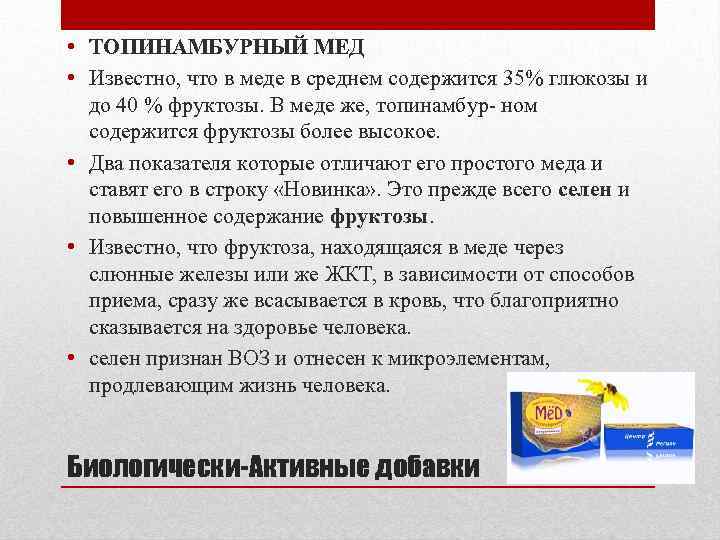  • ТОПИНАМБУРНЫЙ МЕД • Известно, что в меде в среднем содержится 35% глюкозы