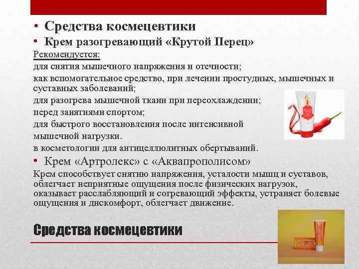  • Средства космецевтики • Крем разогревающий «Крутой Перец» Рекомендуется: для снятия мышечного напряжения