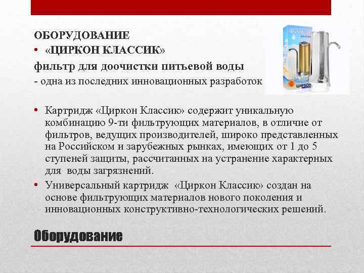 ОБОРУДОВАНИЕ • «ЦИРКОН КЛАССИК» фильтр для доочистки питьевой воды - одна из последних инновационных