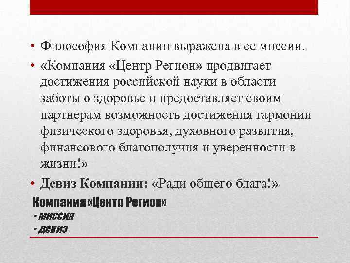  • Философия Компании выражена в ее миссии. • «Компания «Центр Регион» продвигает достижения