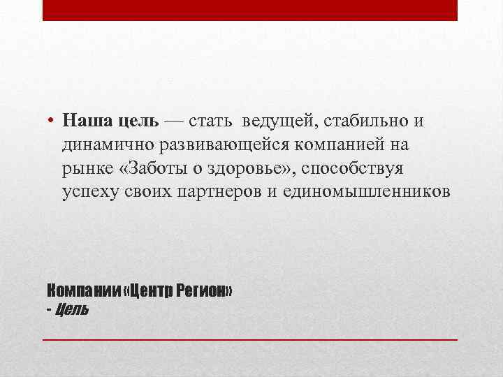  • Наша цель — стать ведущей, стабильно и динамично развивающейся компанией на рынке