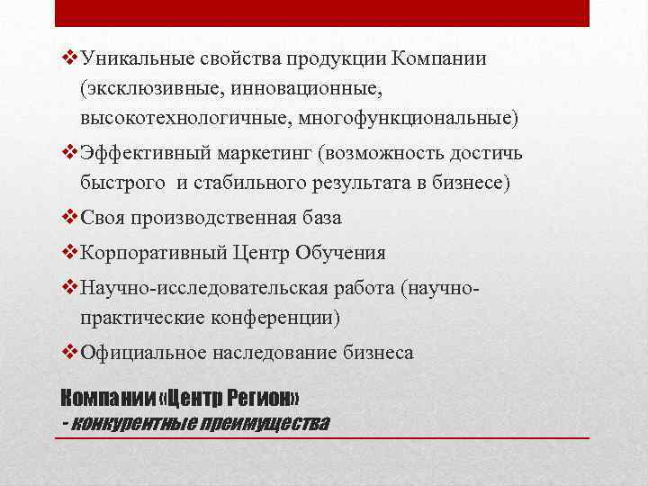 v. Уникальные свойства продукции Компании (эксклюзивные, инновационные, высокотехнологичные, многофункциональные) v. Эффективный маркетинг (возможность достичь