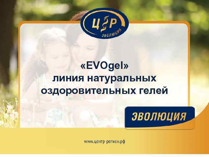  «EVOgel» линия натуральных оздоровительных гелей 