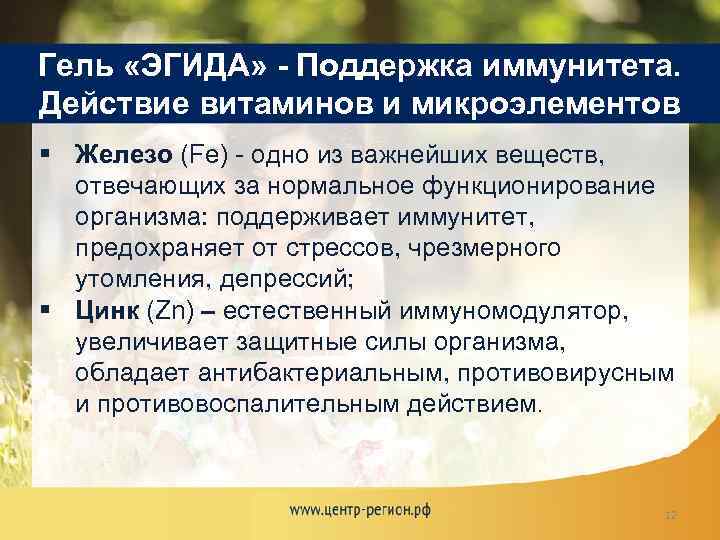 Гель «ЭГИДА» - Поддержка иммунитета. Действие витаминов и микроэлементов § Железо (Fe) - одно