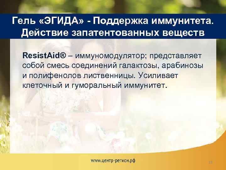 Гель «ЭГИДА» - Поддержка иммунитета. Действие запатентованных веществ Resist. Aid® – иммуномодулятор; представляет собой