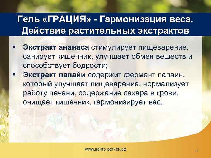 Гель «ГРАЦИЯ» - Гармонизация веса. Действие растительных экстрактов § Экстракт ананаса стимулирует пищеварение, санирует