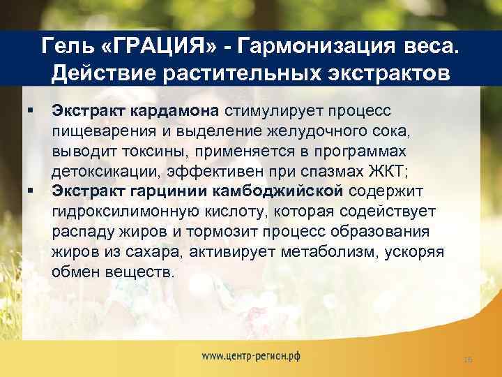 Гель «ГРАЦИЯ» - Гармонизация веса. Действие растительных экстрактов § § Экстракт кардамона стимулирует процесс