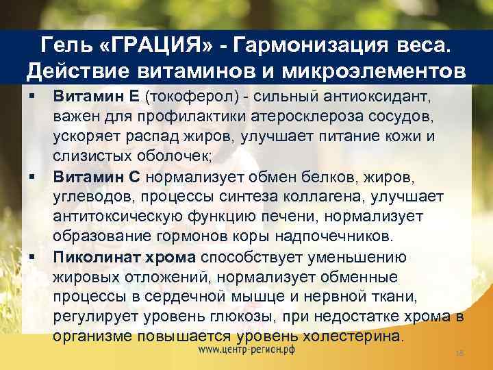 Гель «ГРАЦИЯ» - Гармонизация веса. Действие витаминов и микроэлементов § § § Витамин Е