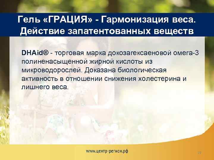 Гель «ГРАЦИЯ» - Гармонизация веса. Действие запатентованных веществ DHAid® - торговая марка докозагексаеновой омега-3