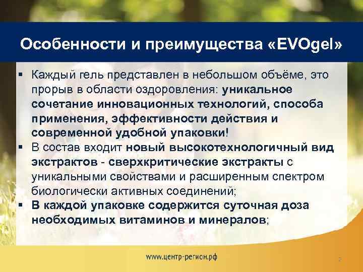 Особенности и преимущества «EVOgel» § Каждый гель представлен в небольшом объёме, это прорыв в