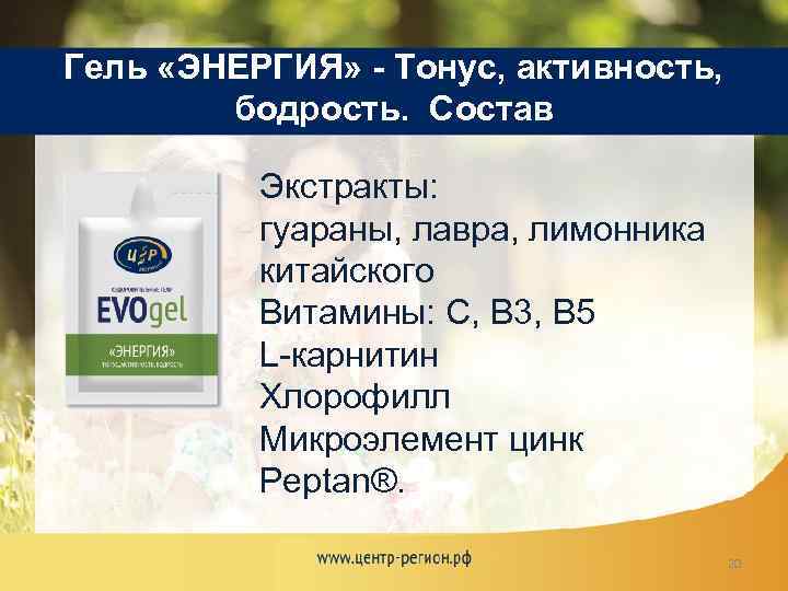 Гель «ЭНЕРГИЯ» - Тонус, активность, бодрость. Состав Экстракты: гуараны, лавра, лимонника китайского Витамины: С,