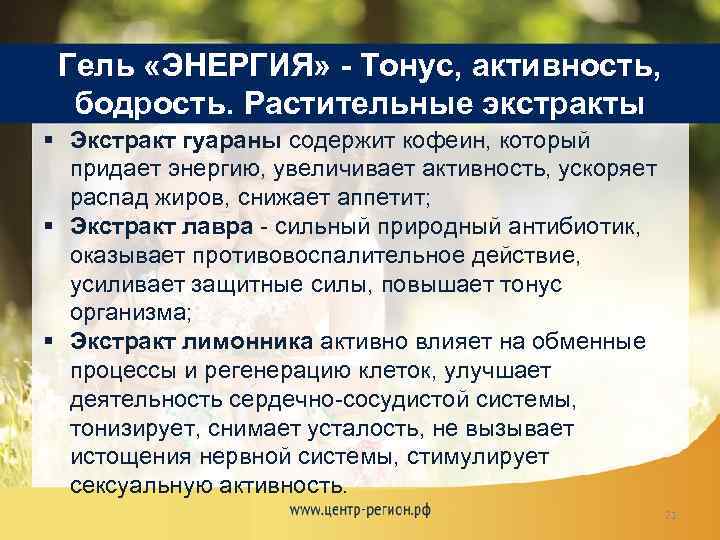 Гель «ЭНЕРГИЯ» - Тонус, активность, бодрость. Растительные экстракты § Экстракт гуараны содержит кофеин, который