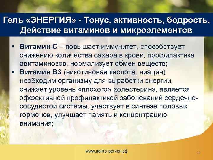 Гель «ЭНЕРГИЯ» - Тонус, активность, бодрость. Действие витаминов и микроэлементов § Витамин С –
