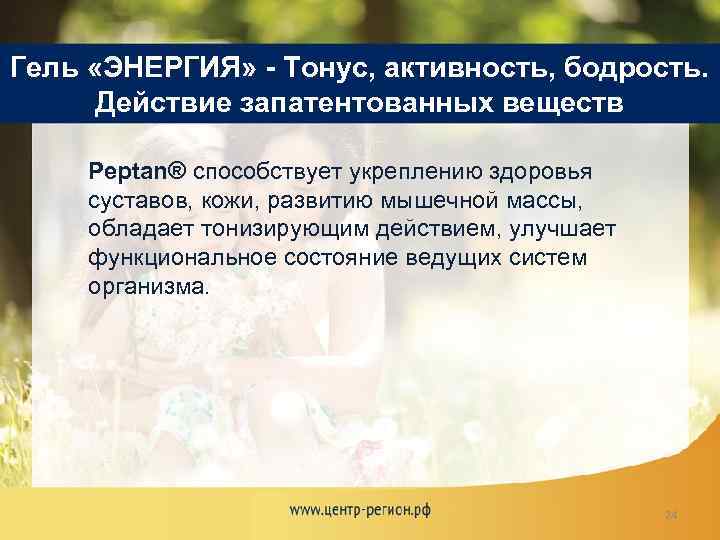 Гель «ЭНЕРГИЯ» - Тонус, активность, бодрость. Действие запатентованных веществ Peptan® способствует укреплению здоровья суставов,
