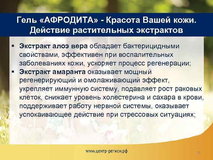 Гель «АФРОДИТА» - Красота Вашей кожи. Действие растительных экстрактов § Экстракт алоэ вера обладает