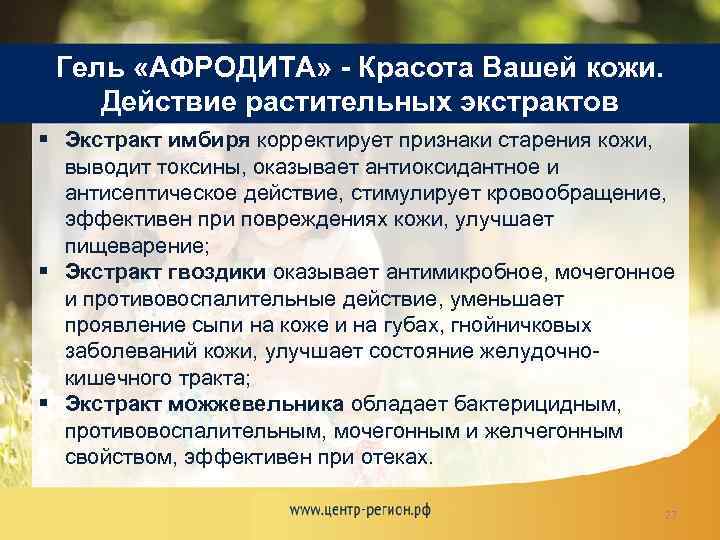 Гель «АФРОДИТА» - Красота Вашей кожи. Действие растительных экстрактов § Экстракт имбиря корректирует признаки