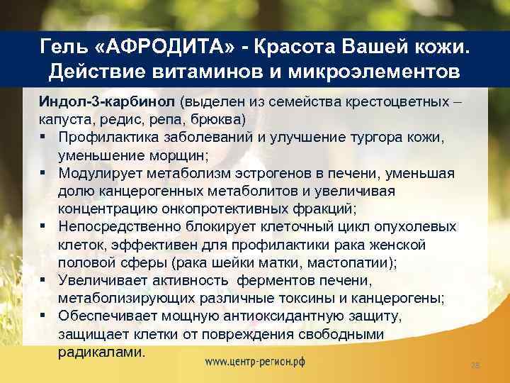 Гель «АФРОДИТА» - Красота Вашей кожи. Действие витаминов и микроэлементов Индол-3 -карбинол (выделен из