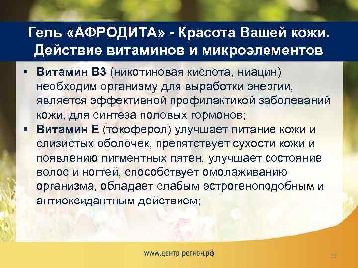 Гель «АФРОДИТА» - Красота Вашей кожи. Действие витаминов и микроэлементов § Витамин В 3