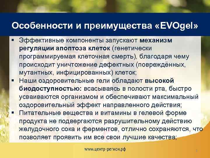 Особенности и преимущества «EVOgel» § Эффективные компоненты запускают механизм регуляции апоптоза клеток (генетически программируемая