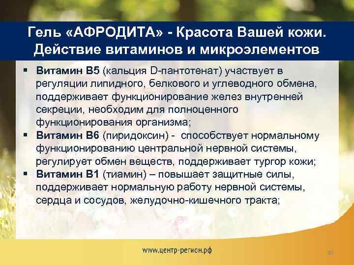 Гель «АФРОДИТА» - Красота Вашей кожи. Действие витаминов и микроэлементов § Витамин В 5