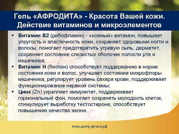 Гель «АФРОДИТА» - Красота Вашей кожи. Действие витаминов и микроэлементов § Витамин В 2