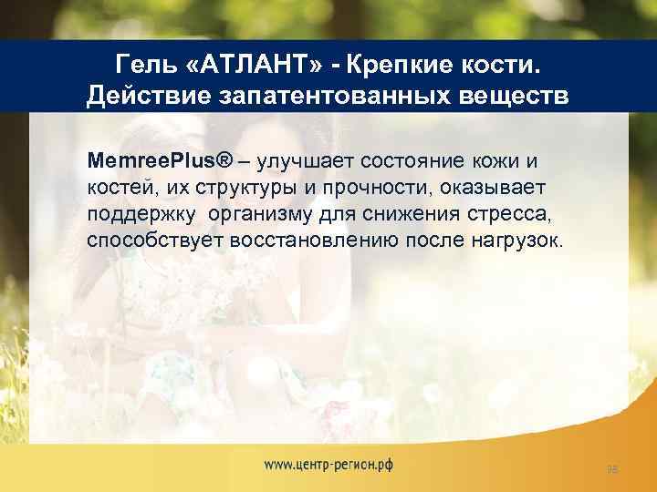Гель «АТЛАНТ» - Крепкие кости. Действие запатентованных веществ Memree. Plus® – улучшает состояние кожи
