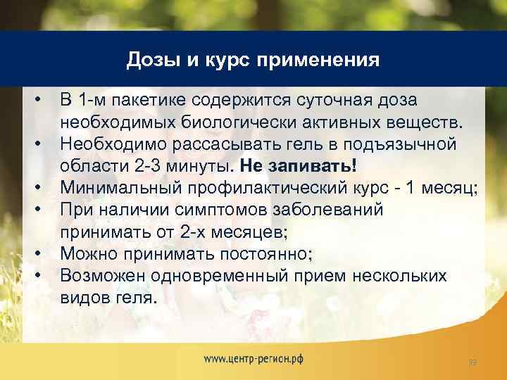 Дозы и курс применения • • • В 1 -м пакетике содержится суточная доза