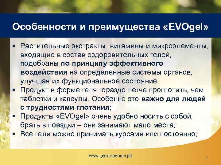 Особенности и преимущества «EVOgel» § Растительные экстракты, витамины и микроэлементы, входящие в состав оздоровительных